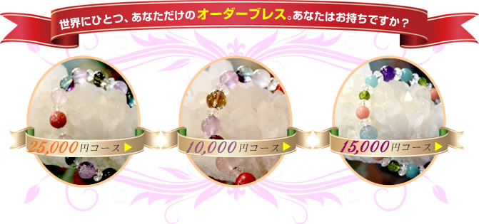 オーダーブレス各コース