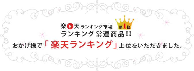 お陰様で「 楽天ランキング 」上位をいただきました。