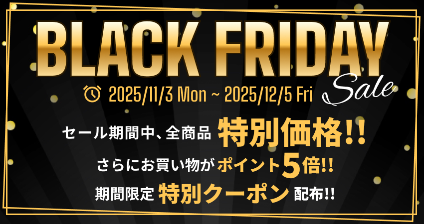 2025年ブラックフライデーキャンペーン
