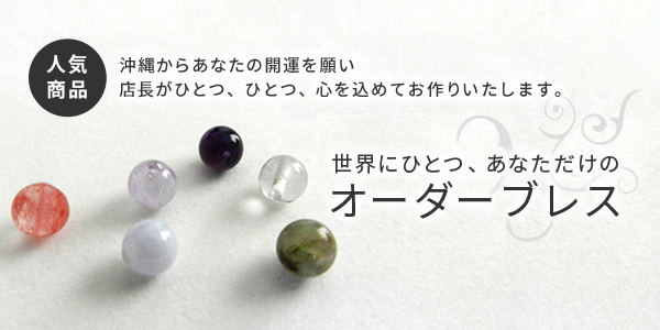 天然石パワーストーンオリジナルオーダーブレスレット