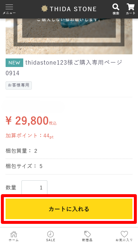 商品内容を確認してカートに入れる手順
