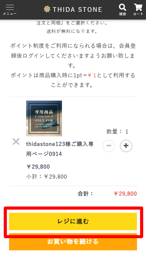 カート内容を確認してレジに進む手順